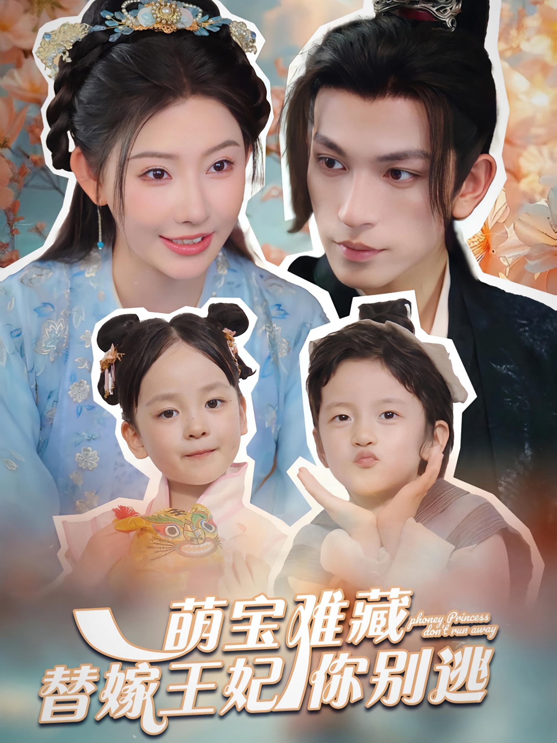 萌宝难藏替嫁王妃你别逃