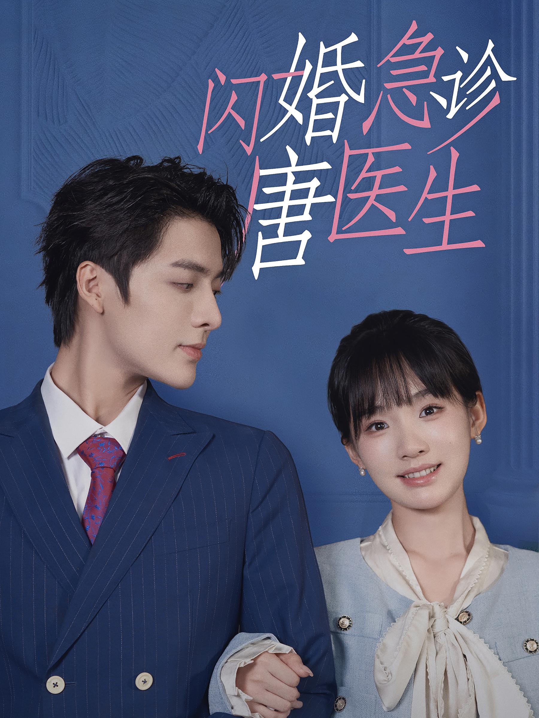 闪婚急诊唐医生