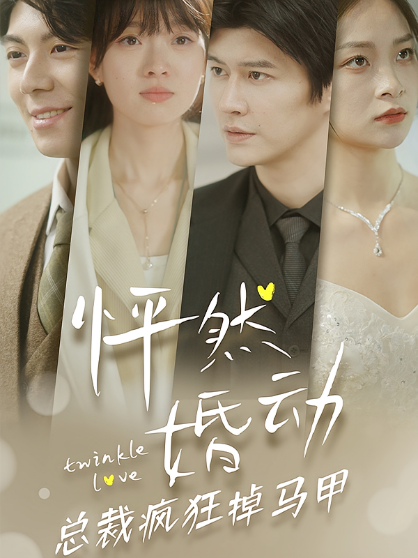 怦然婚动总裁疯狂掉马甲