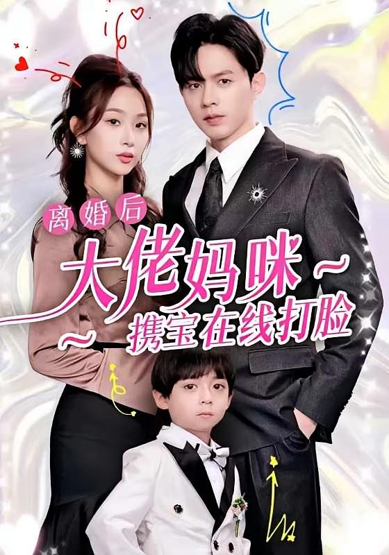 离婚后大佬妈咪携宝在线打脸