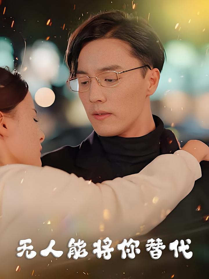 无人能将你替代