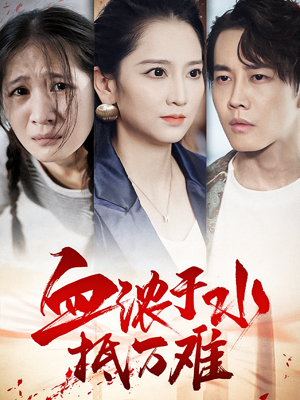 血浓于水抵万难