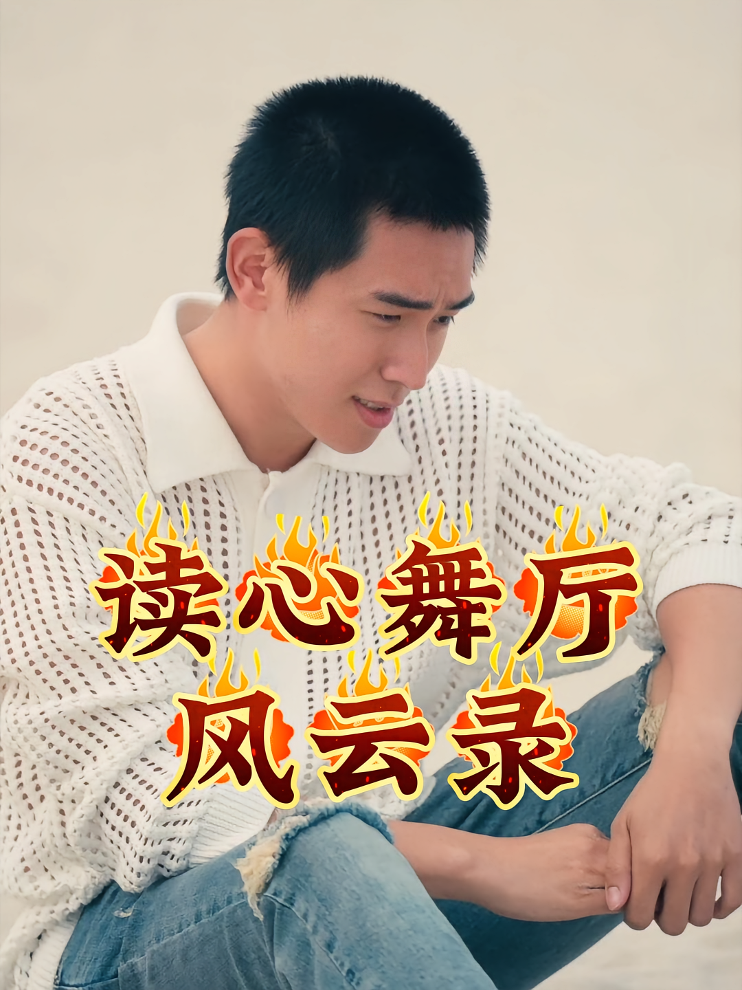 读心舞厅风云录