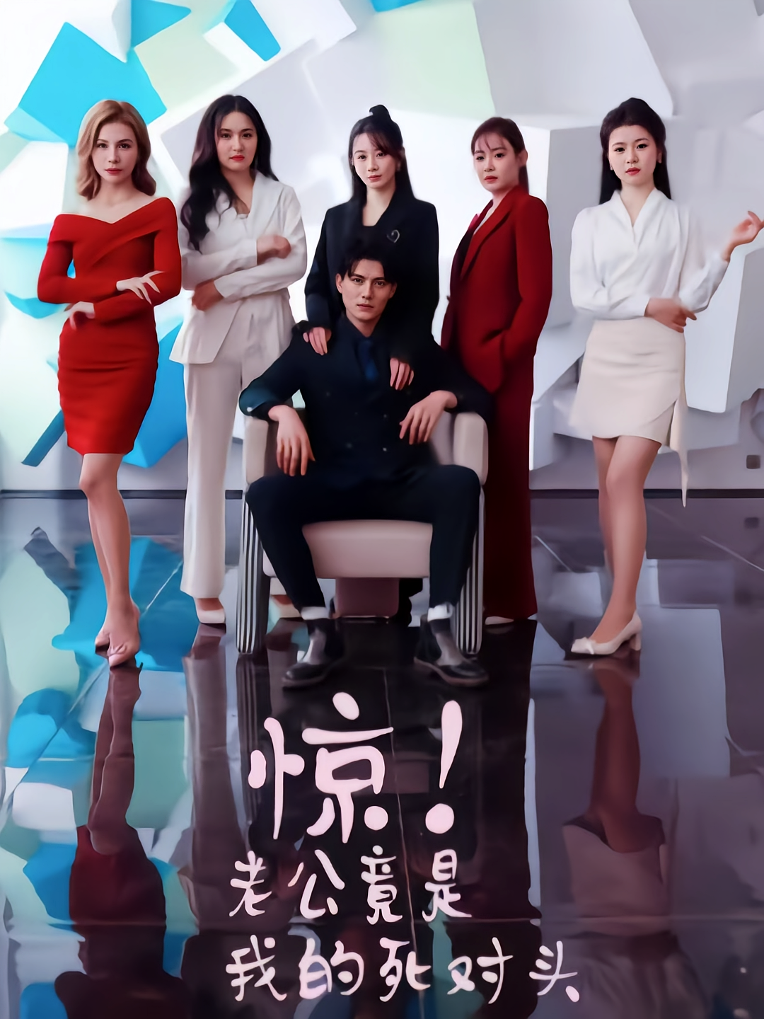 惊！老公竟是我的死对头