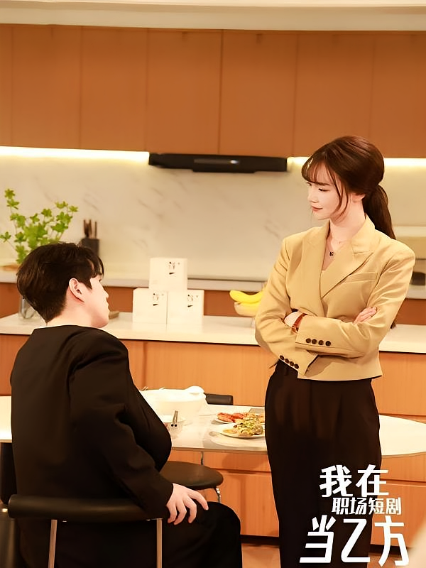 我在职场短剧当乙方