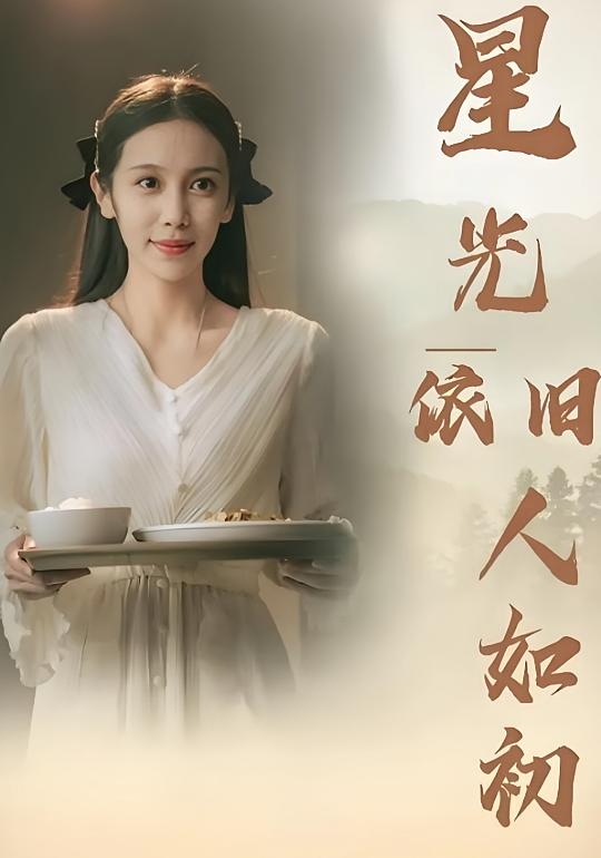 星光依旧人如初