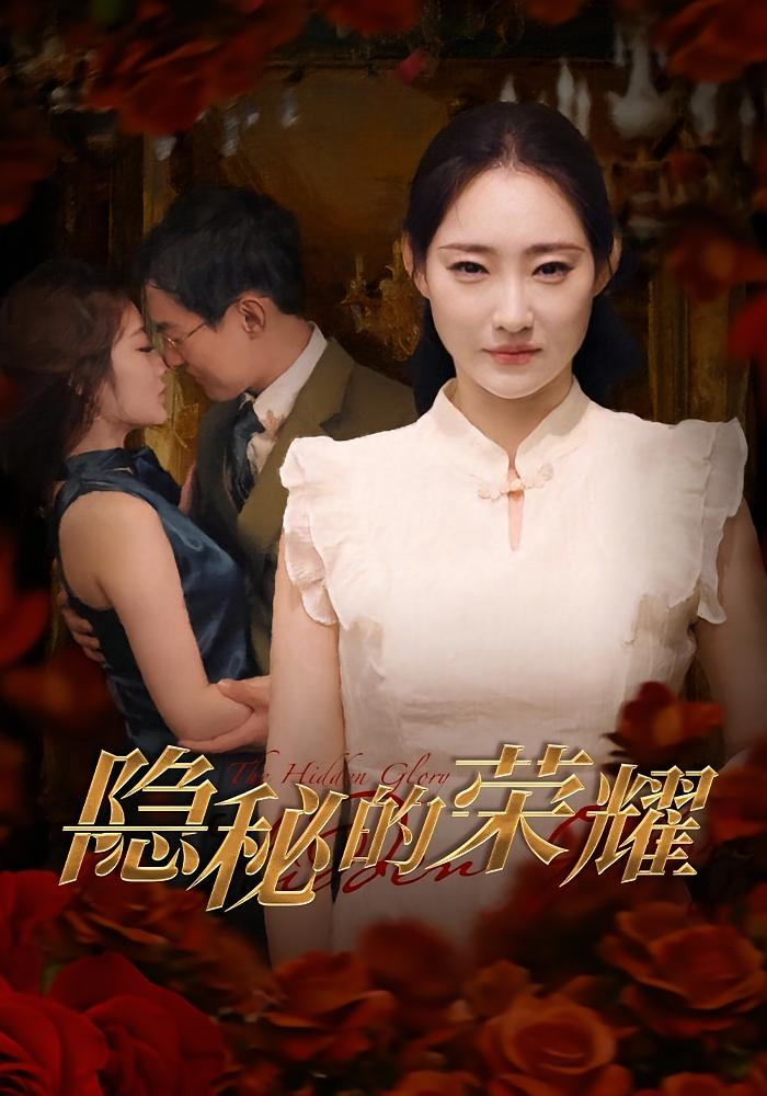 隐秘的荣耀