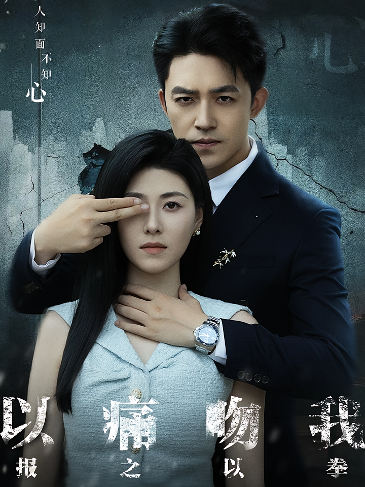 以痛吻我，报之以拳