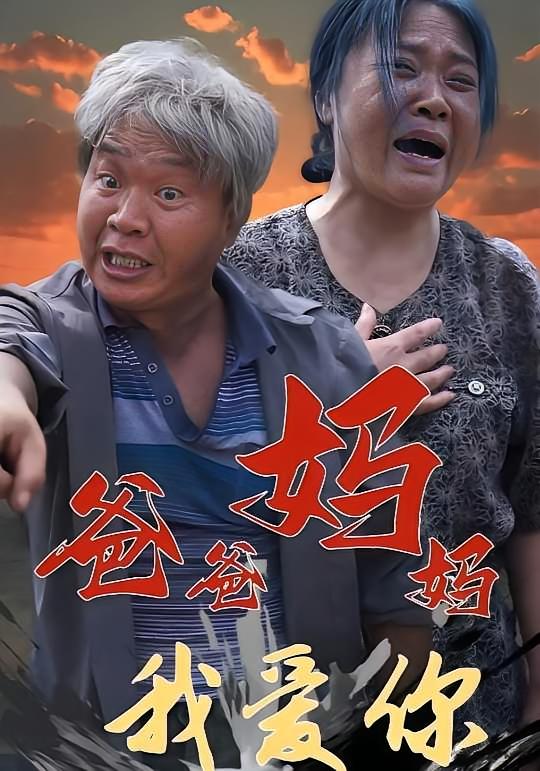 爸爸妈妈我爱你