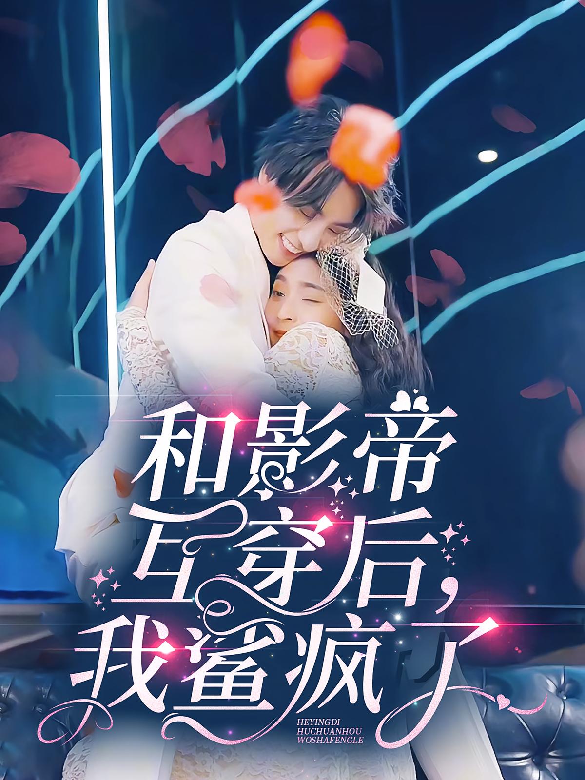 和影帝互穿后，我鲨疯了