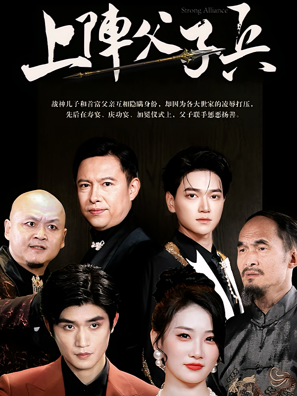 上阵父子兵