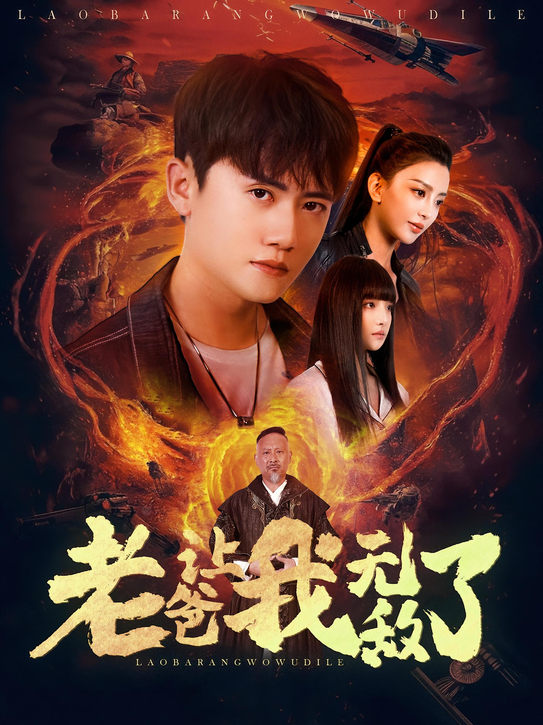 老爸让我无敌了