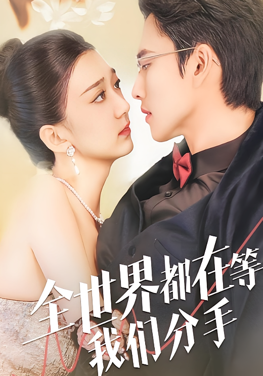 全世界都在等我们分手