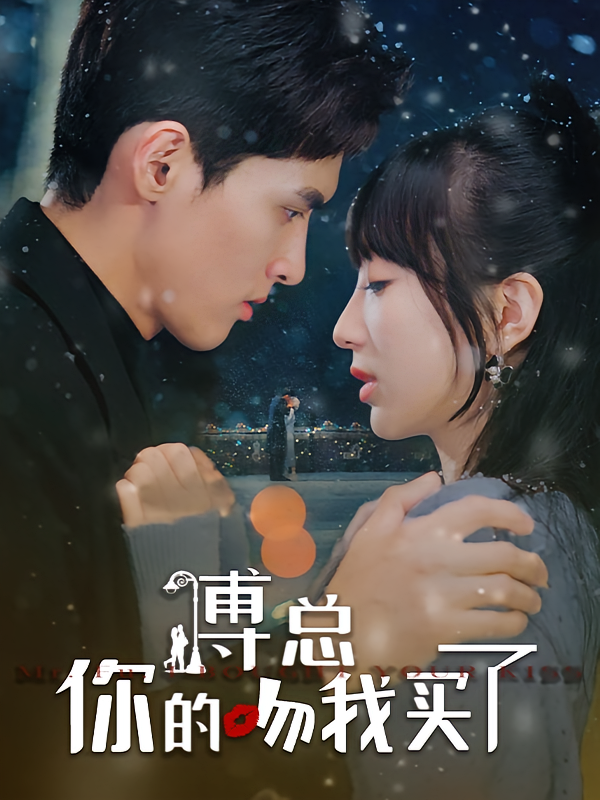 傅总你的吻我买了