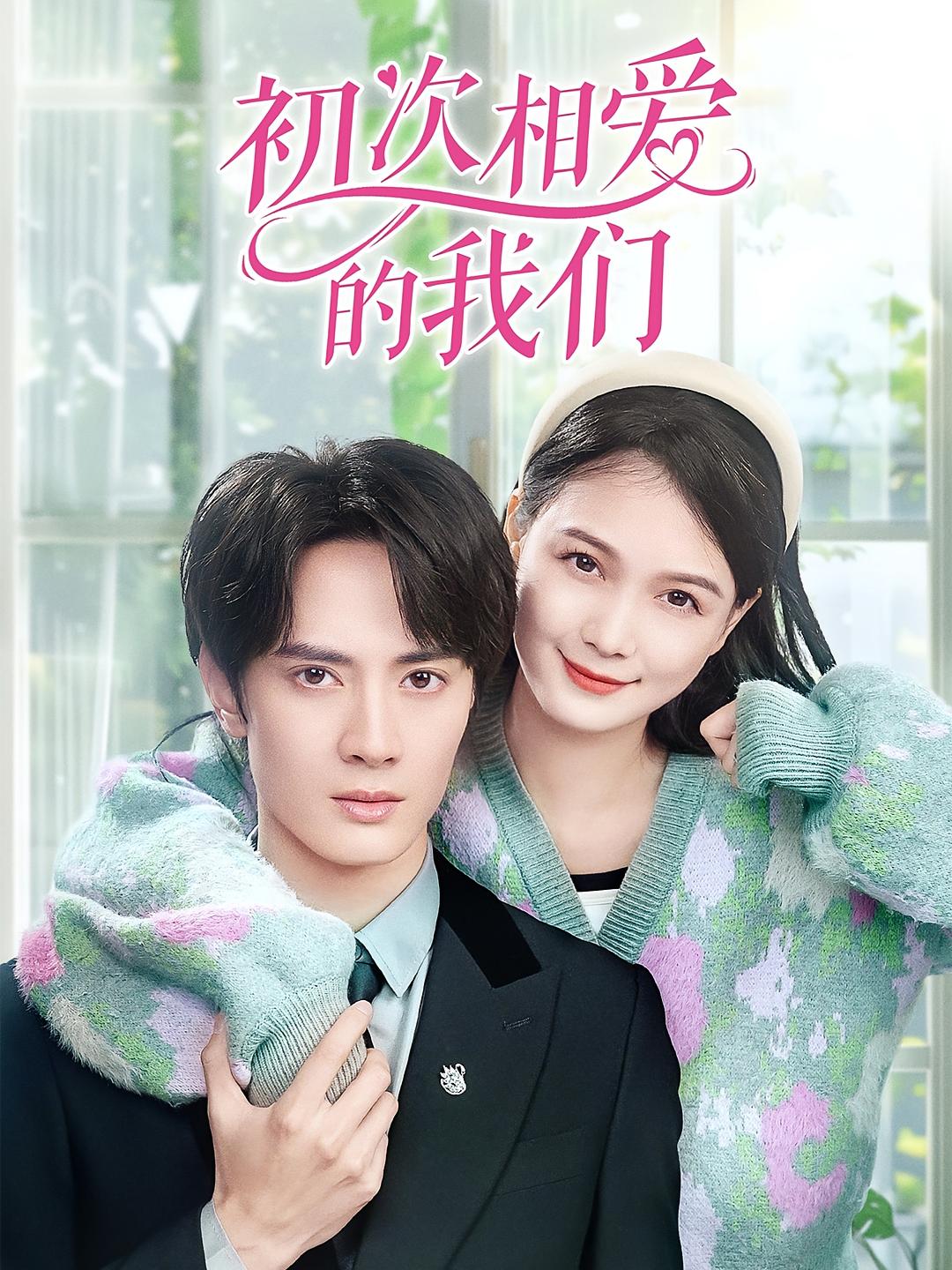 初次相爱的我们