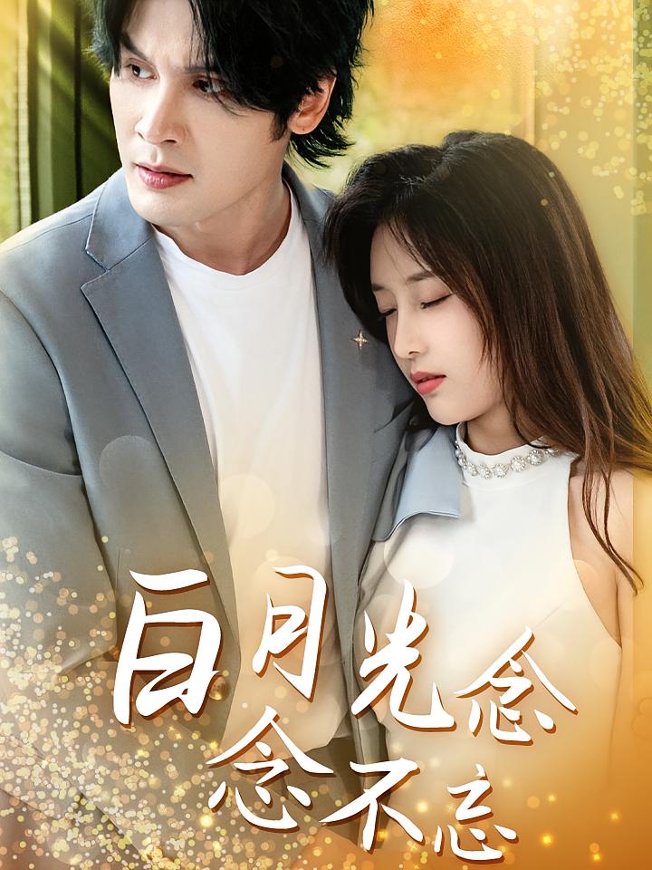 白月光念念不忘