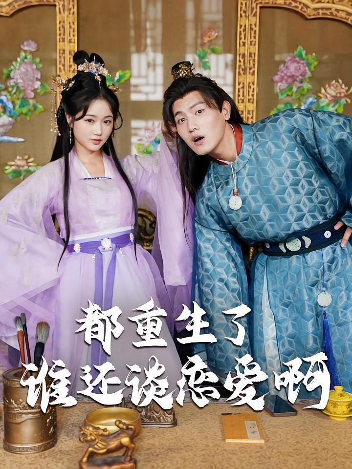 都重生了谁还谈恋爱啊