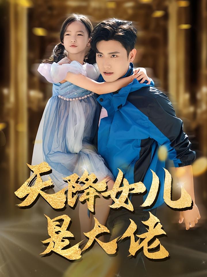 天降女儿是大佬