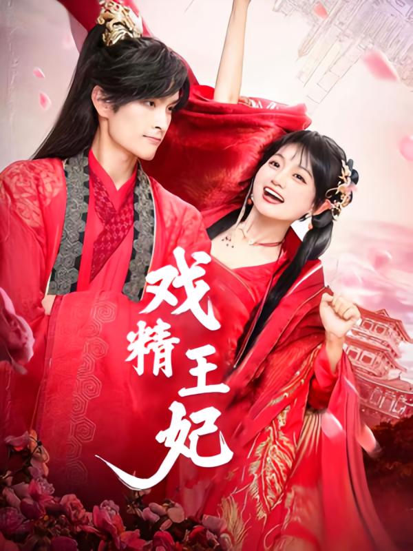 戏精王妃