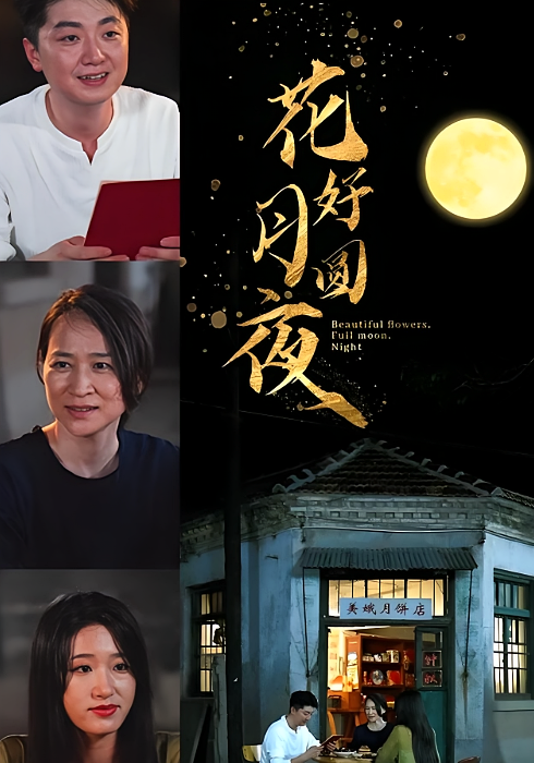 花好月圆夜