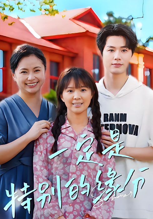 一定是特别的缘分