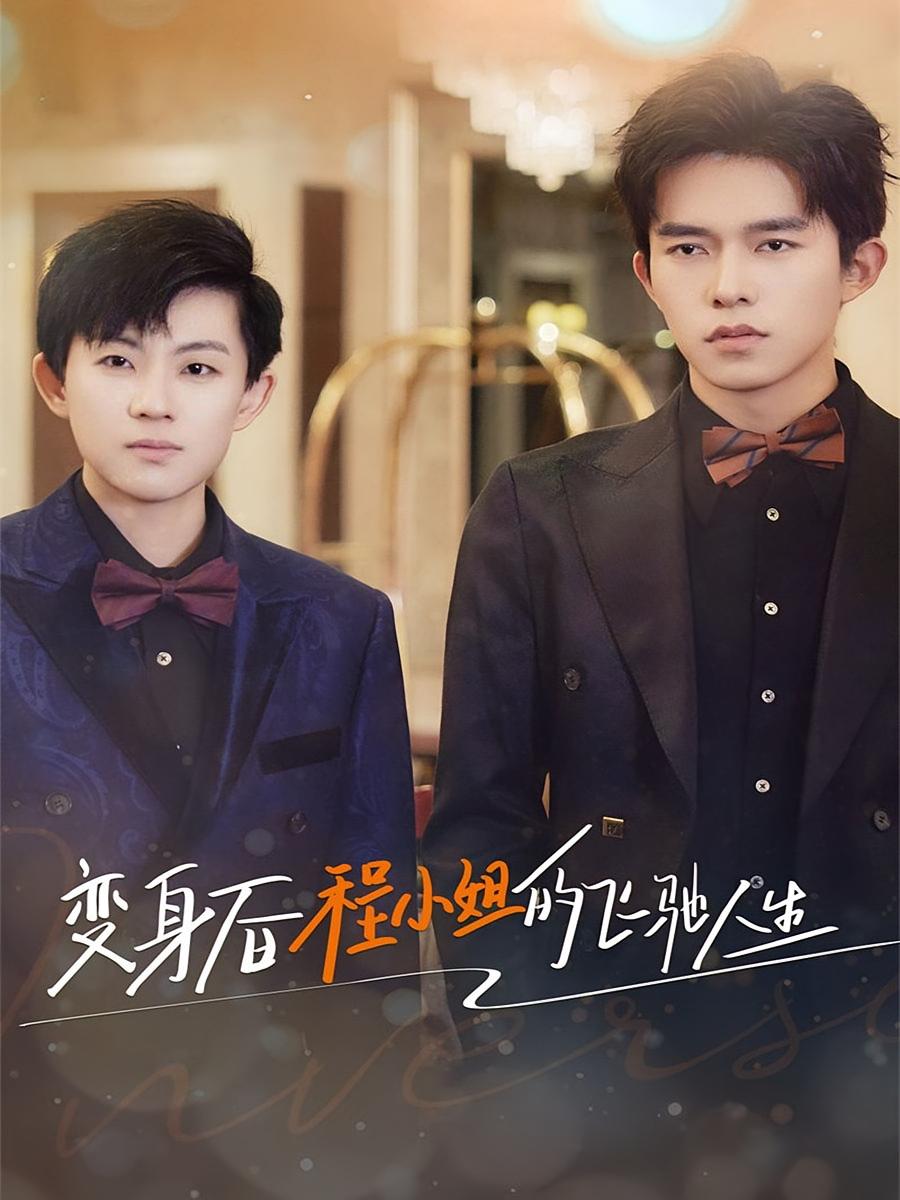 变身后程小姐的飞驰人生