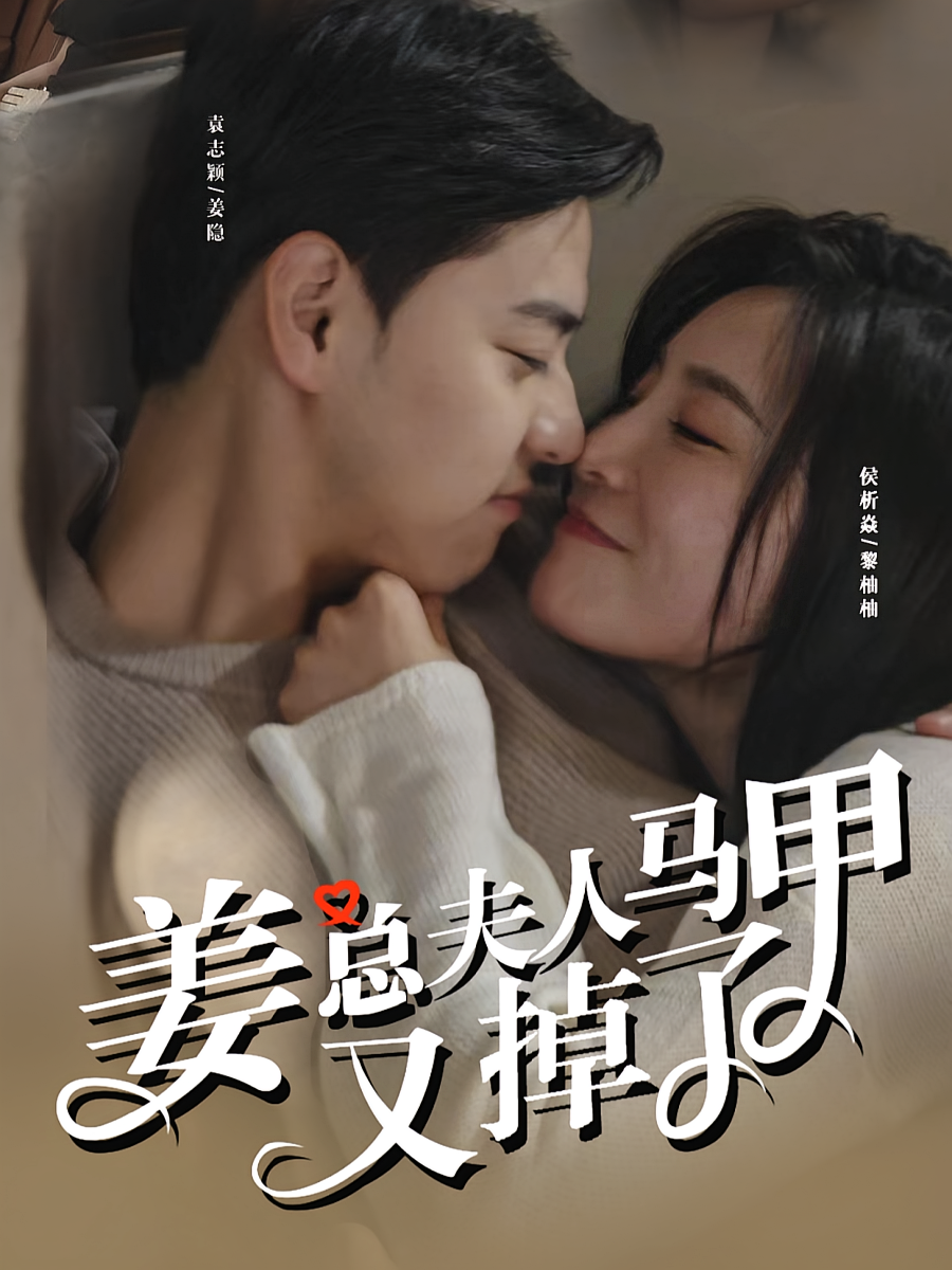 姜总，夫人马甲又掉了