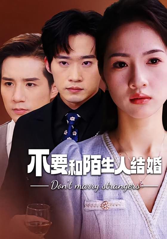 不要和陌生人结婚