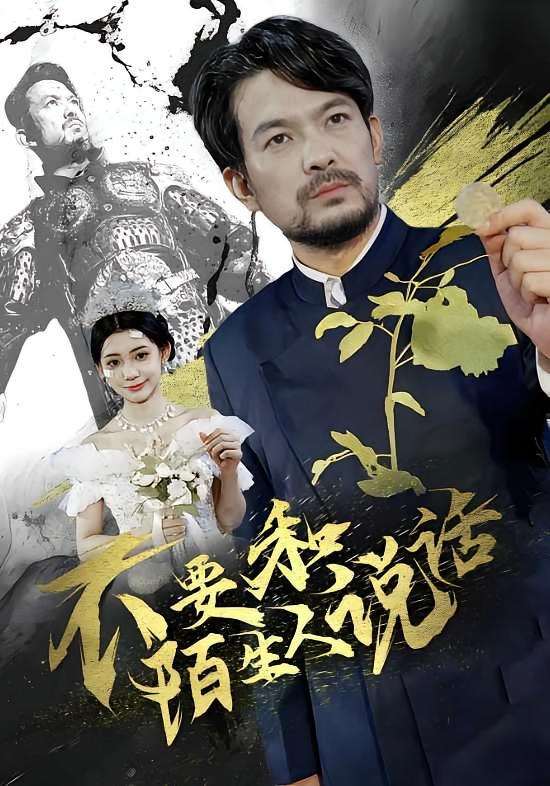 不要和陌生人说话