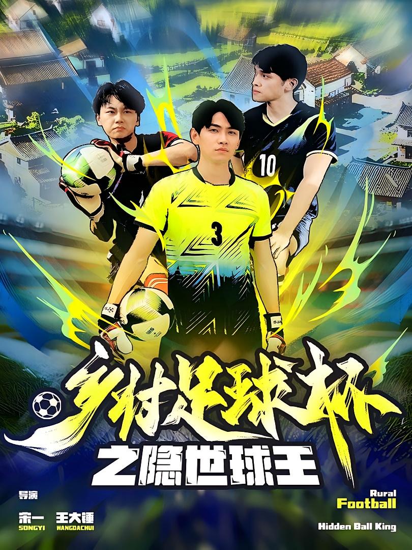 乡村足球杯之隐世球王