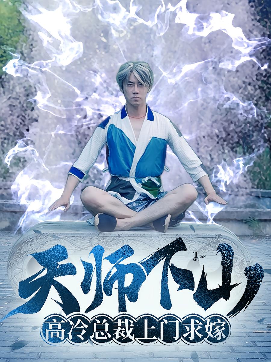 天师下山：高冷总裁上门求嫁