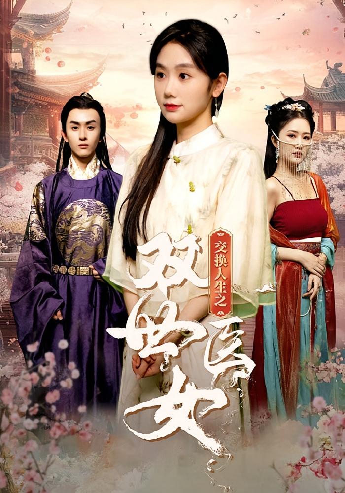 交换人生之双世医女
