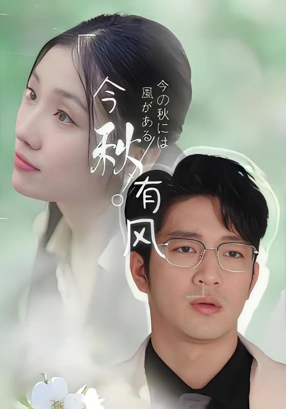 今秋有风