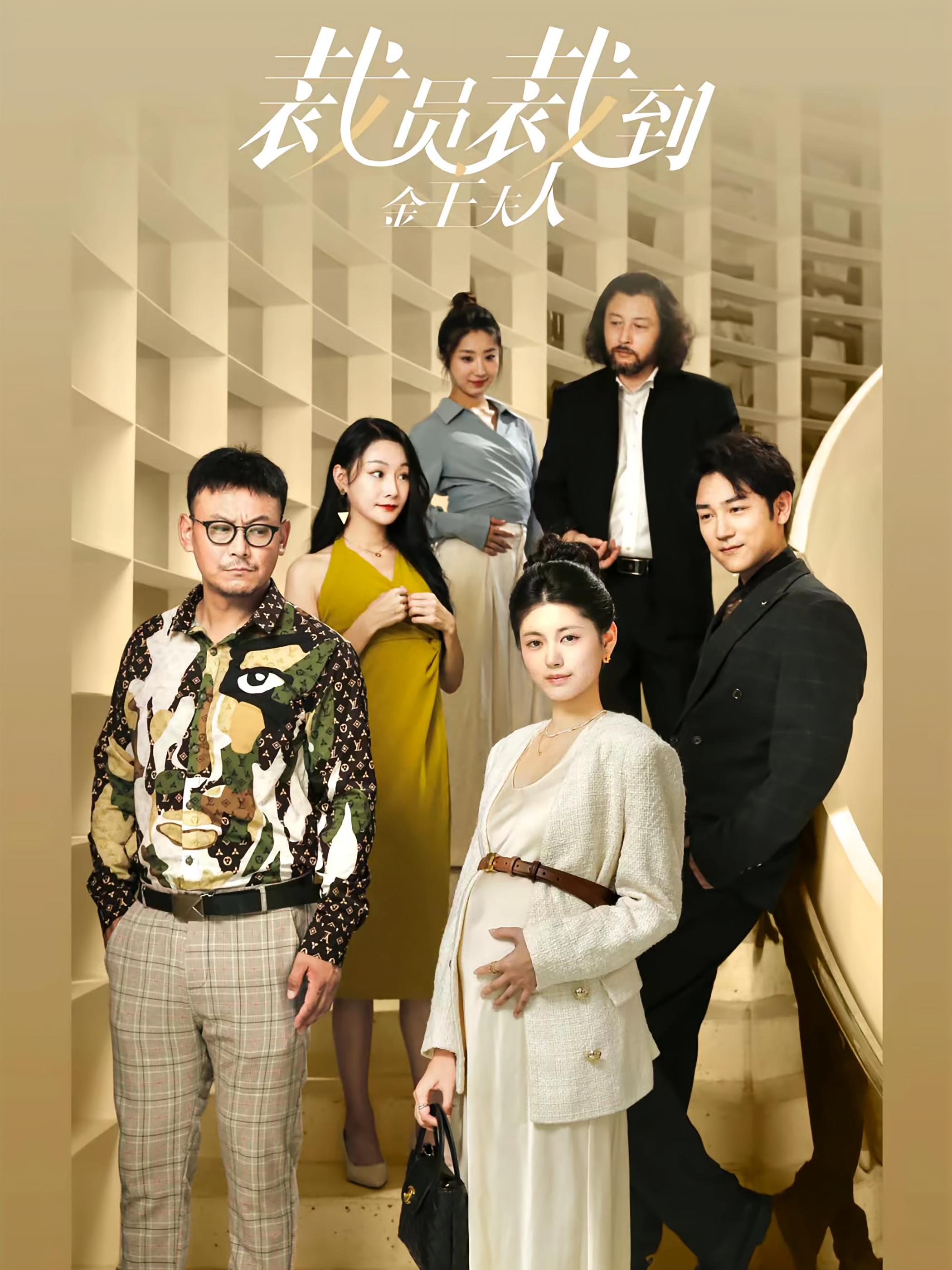 裁员裁到金主夫人