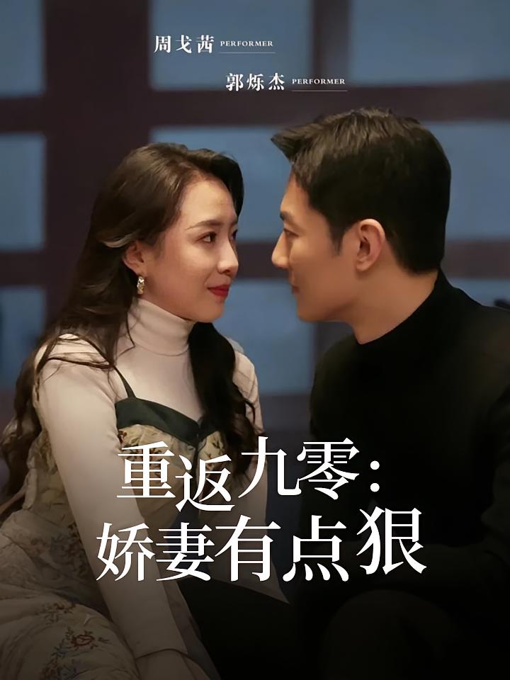重返九零：娇妻有点狠