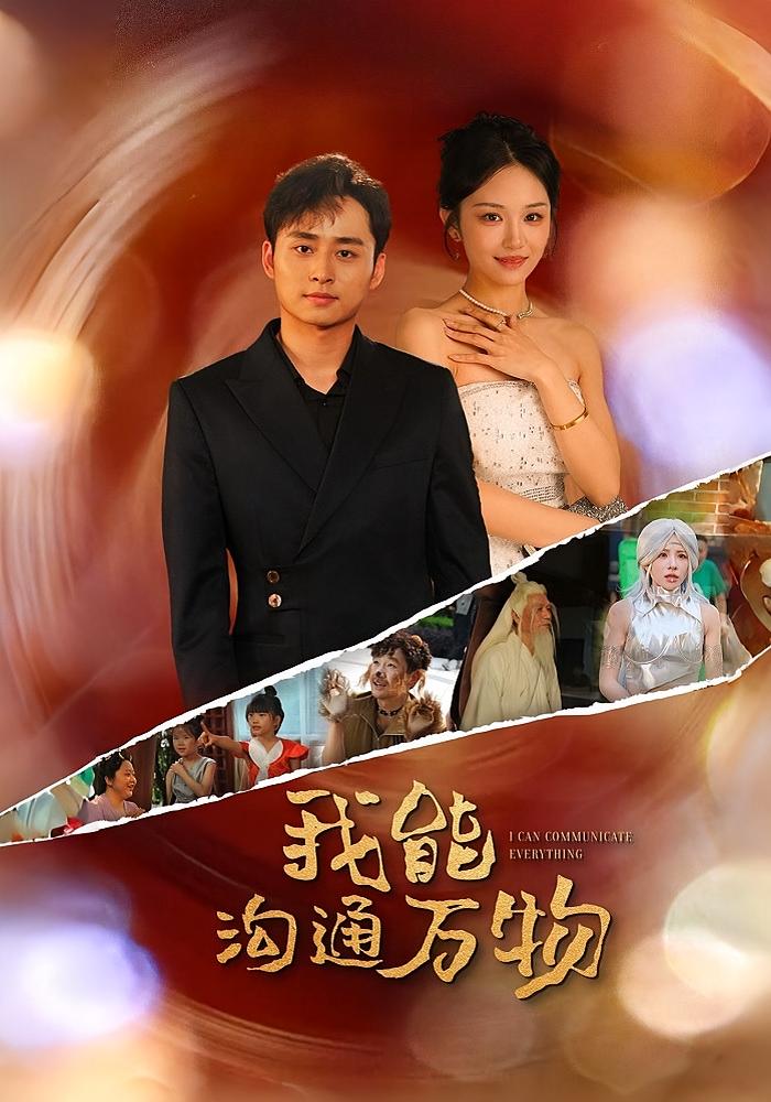 我能沟通万物