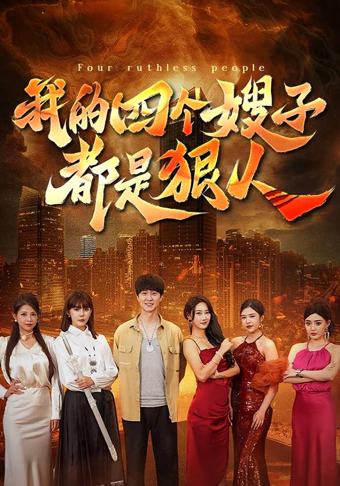 我的四个嫂子都是狠人