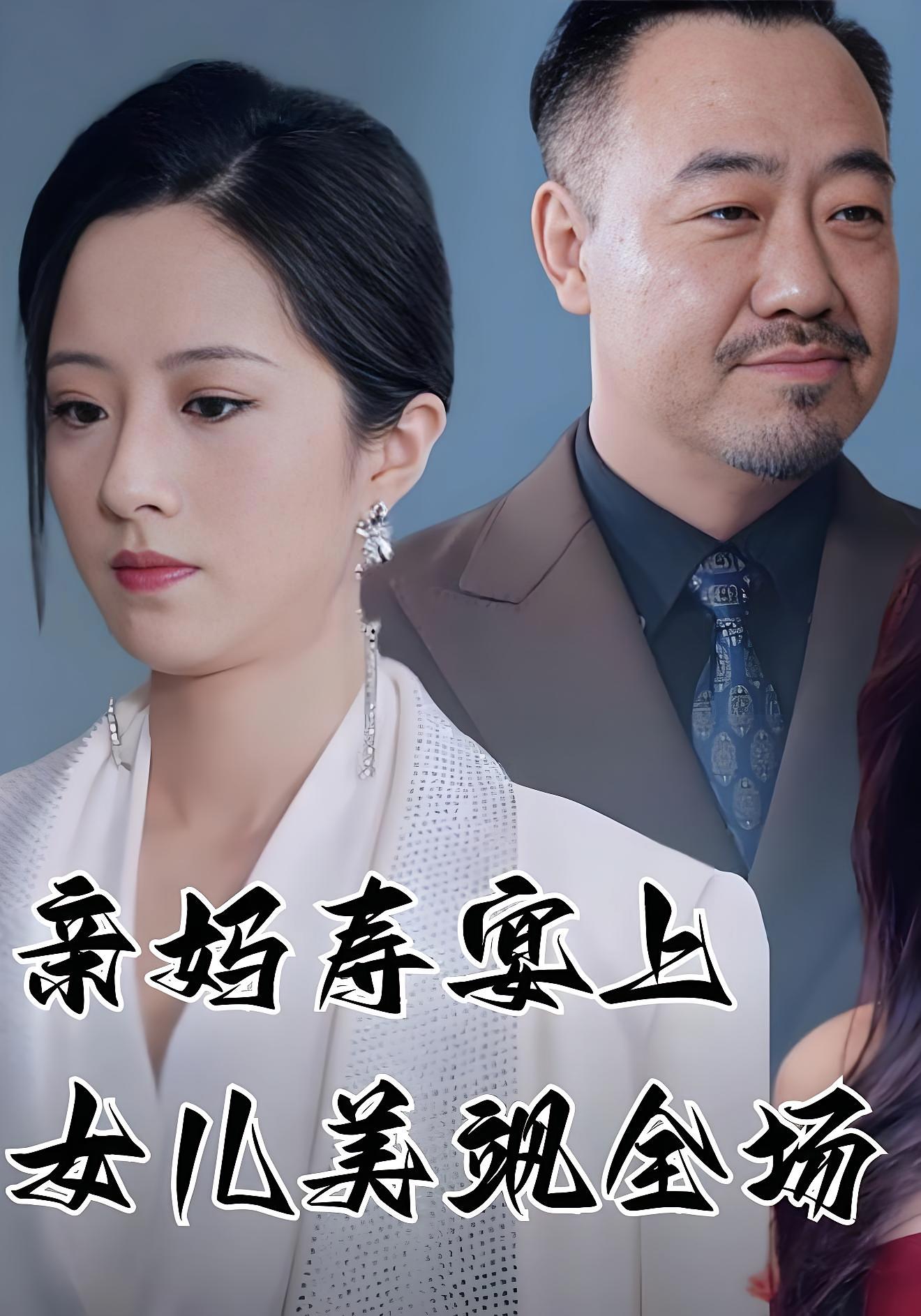 亲妈寿宴上女儿美飒全场