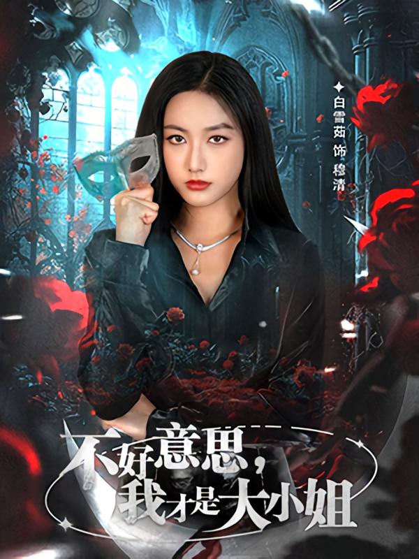 不好意思，我才是大小姐