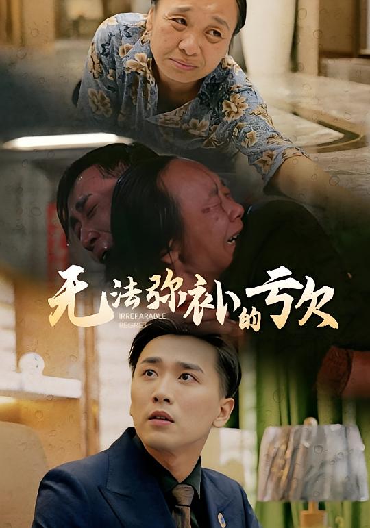 无法弥补的亏欠