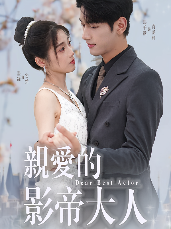 亲爱的影帝大人