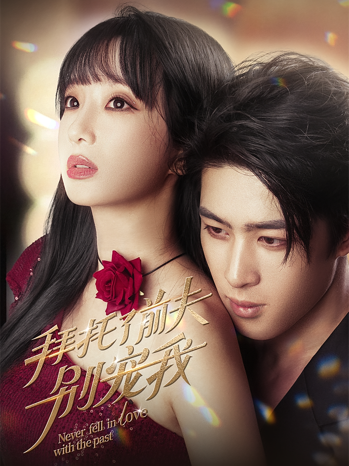 拜托了前夫别宠我