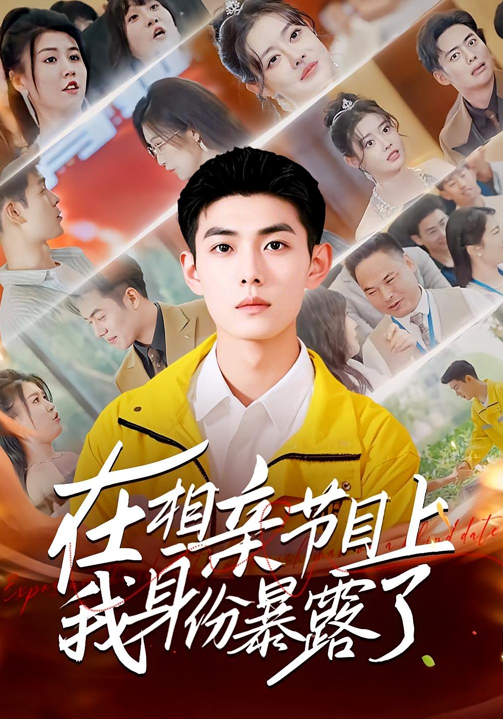 在相亲节目上我身份暴露了