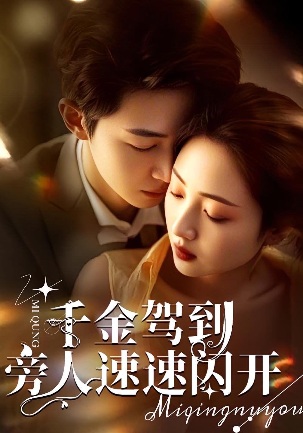 千金驾到旁人速速闪开