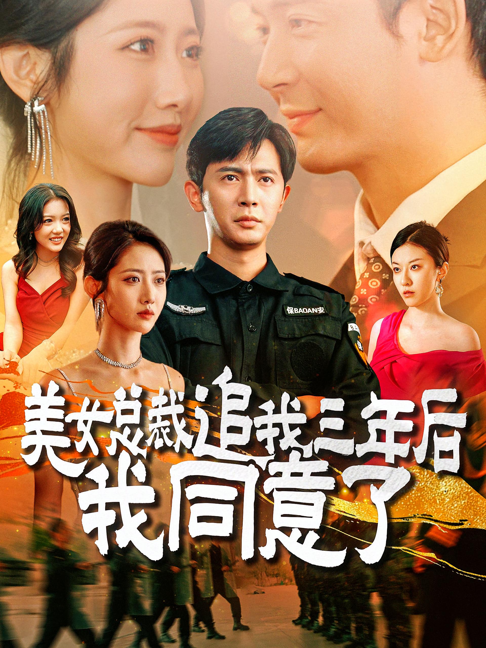 美女总裁追我三年后我同意了