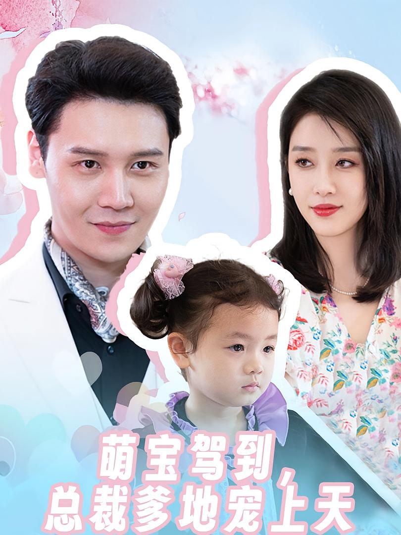 萌宝驾到，总裁爹地宠上天