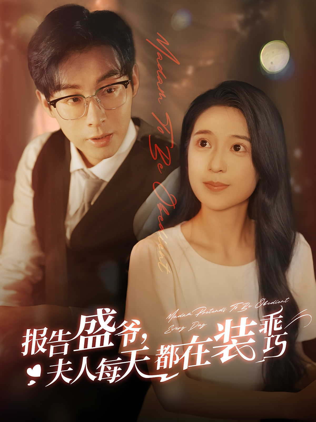 报告盛爷，夫人每天都在装乖巧