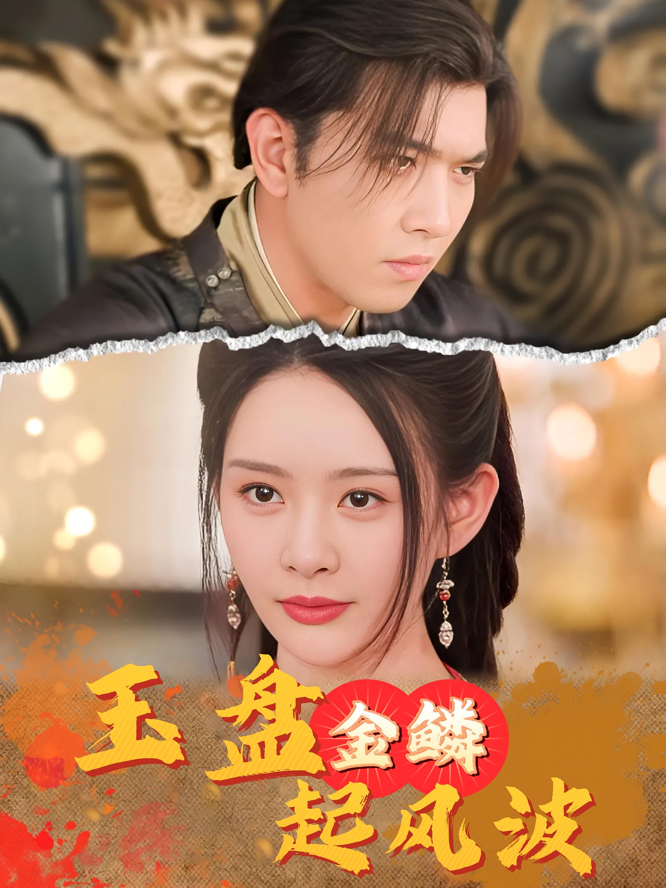 玉盘金鳞起风波