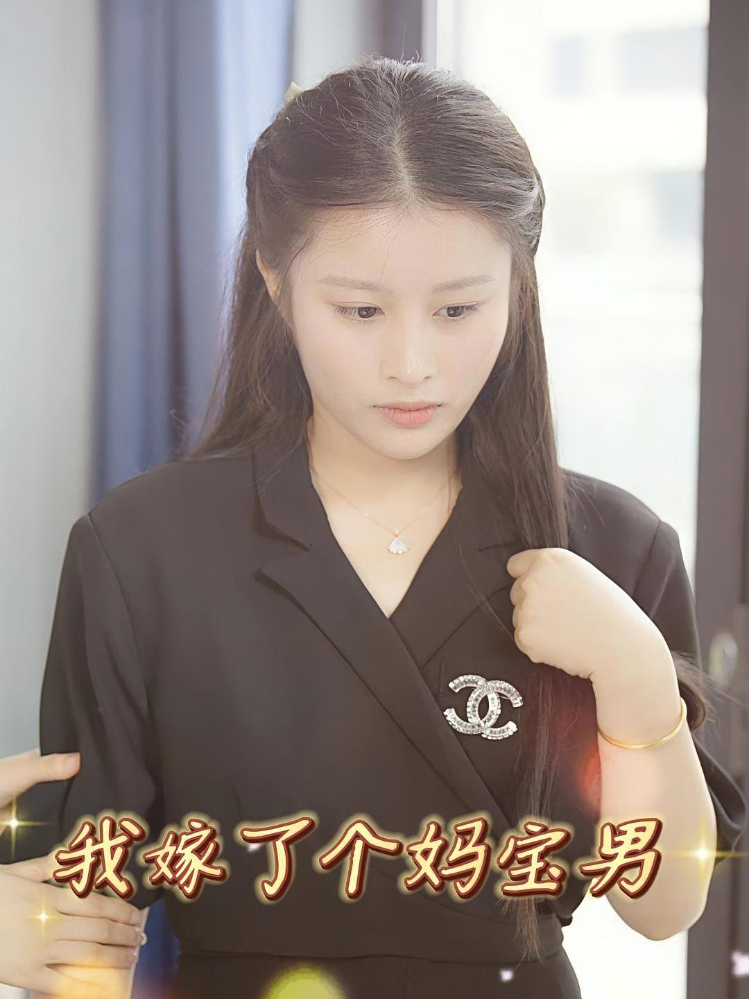 我嫁了个妈宝男