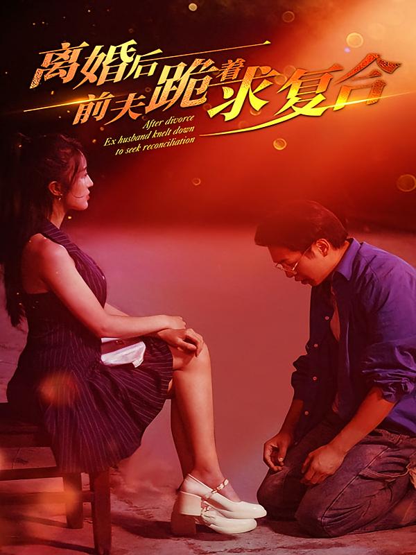 离婚后，前夫跪着求复合